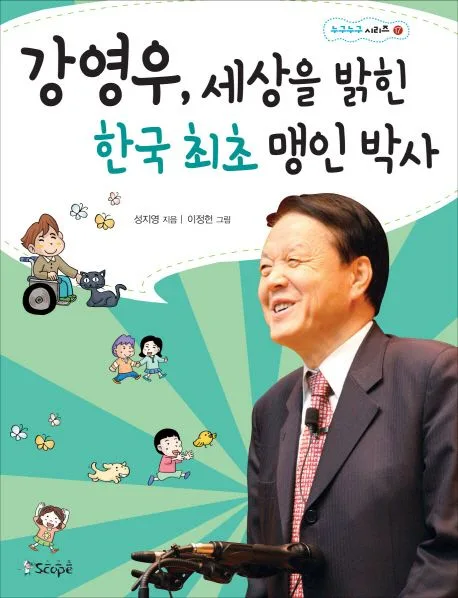 강영우, 세상을 밝힌 한국 최초 맹인 박사 표지