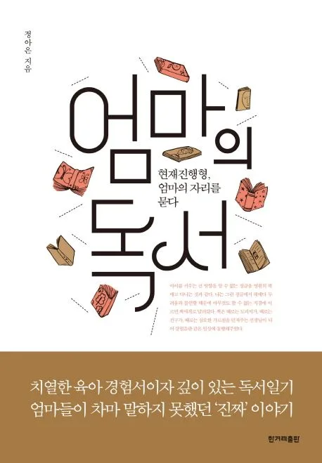 엄마의 독서 : 현재진행형, 엄마의 자리를 묻다 표지