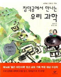 창덕궁에서 만나는 우리과학 표지