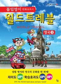 (몰입 영어 만화교과서)월드 트레블(영국) 표지