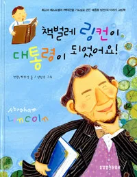 책벌레 링컨이 대통령이 되었어요! 표지