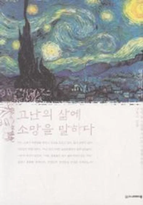 고난의 삶에 소망을 말하다 표지