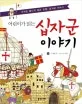 (어린이가 읽는)십자군 이야기 표지