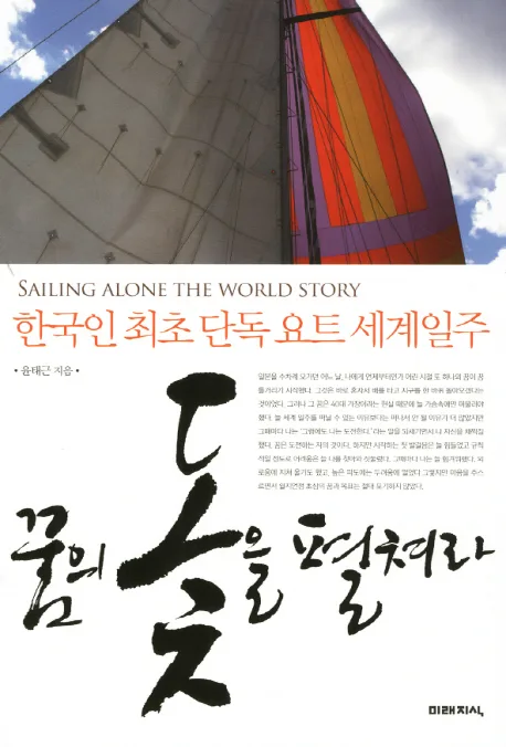 꿈의 돛을 펼쳐라 표지