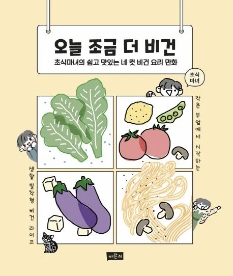 오늘 조금 더 비건 표지