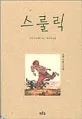 스룰릭 표지