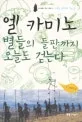 엘 카미노 별들의 들판까지 오늘도 걷는다 표지