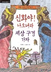 신화야! 나오너라 세상 구경 가자 표지