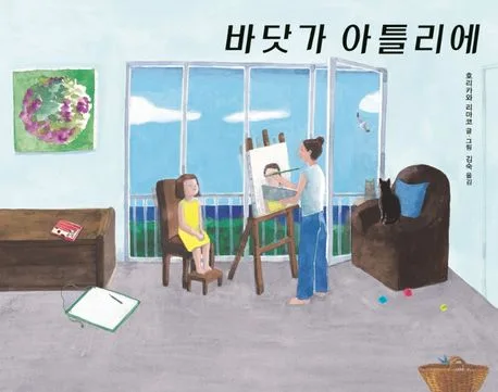 바닷가 아틀리에 표지
