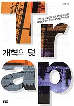 개혁의 덫 표지