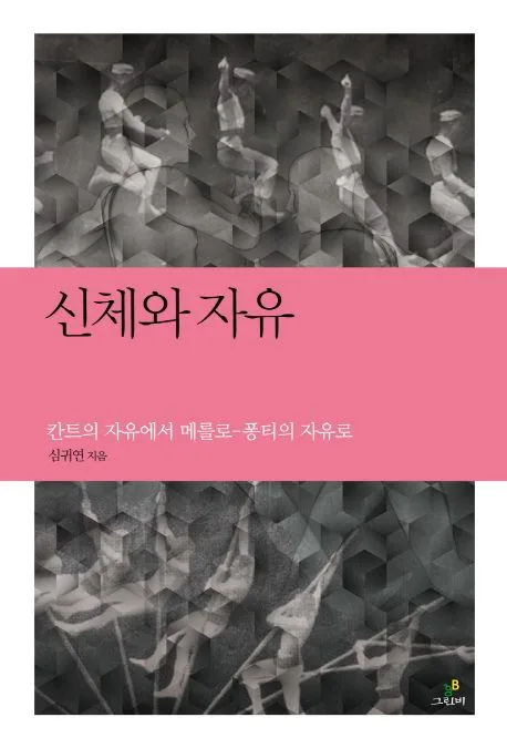 신체와 자유 표지