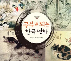 공부가 되는 한국명화 표지