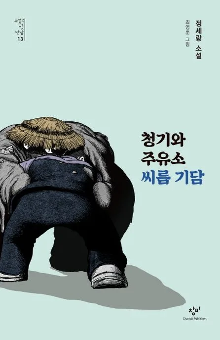 청기와주유소 씨름 기담 : 정세랑 소설 표지