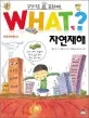 WHAT? 자연재해 표지