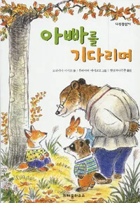 아빠를 기다리며 표지