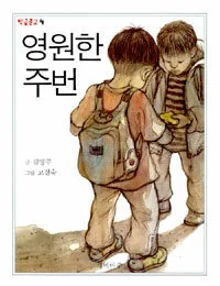영원한 주번 표지