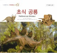 초식 공룡 표지