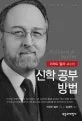 리처드 멀러 교수의 신학공부 방법 표지