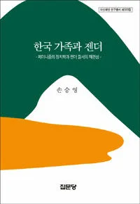 한국 가족과 젠더 표지