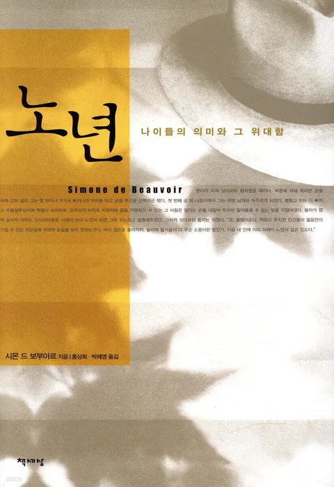 노년 : 나이듦의 의미와 그 위대함 표지