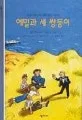 에밀과 세 쌍둥이 표지