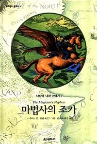 마법사의 조카 표지