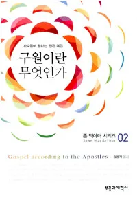 구원이란 무엇인가 표지
