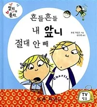 흔들흔들 내 앞니 절대 안 빼 표지