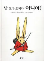 난 꼬마 토끼가 아니야! 표지