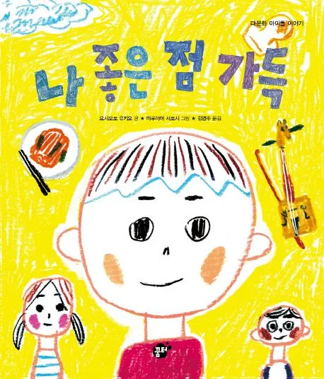 나 좋은 점 가득 표지