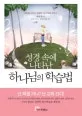 성경 속에 나타난 하나님의 학습법 표지