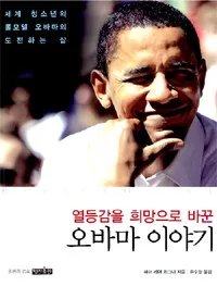 (열등감을 희망으로 바꾼) 오바마 이야기  : 세계 청소년의 롤모델 오바마의 도전하는 삶 표지