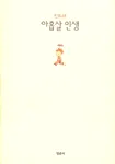 아홉살 인생 표지