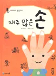 재주 많은 손 표지