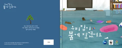 우리집이 물에 잠겼어요 표지