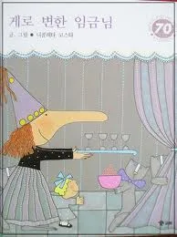게로 변한 임금님 표지