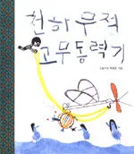 천하무적 고무동력기 표지