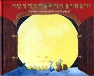 어떻게 해가 하늘로 다시 돌아왔을까? 표지