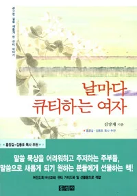 날마다 큐티하는 여자 표지