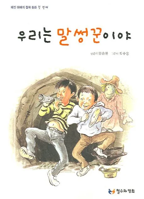 우리는 말썽꾼이야 표지