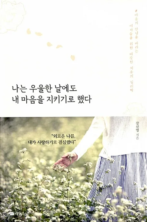 나는 우울한 날에도 내 마음을 지키기로 했다 : 마음의 안녕을 바라는 여자들을 위한 따뜻한 치유의 심리학 표지