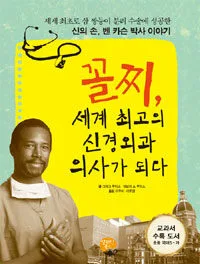 꼴찌, 세계 최고의 신경외과 의사가 되다 표지