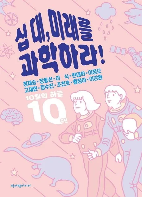 십대,미래를 과학하라! 표지