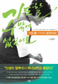 기도할 수밖에 없었어요 표지