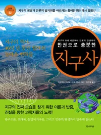 (한 권으로 충분한) 지구사 표지