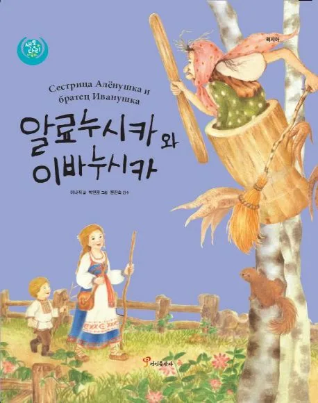 알료누시카와 이바누시카 표지