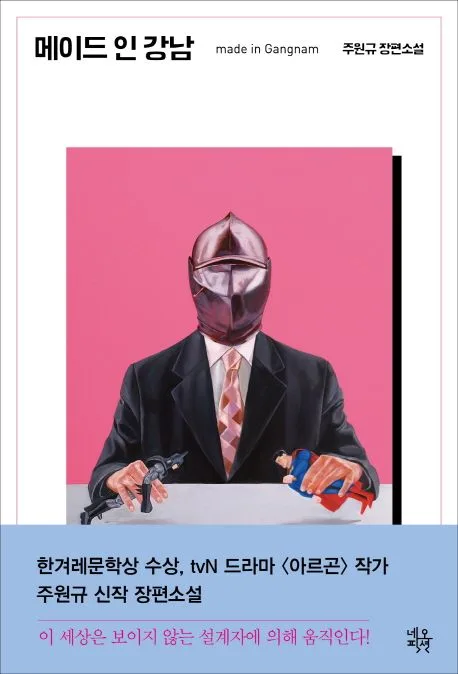 메이드 인 강남 : 주원규 장편소설 표지