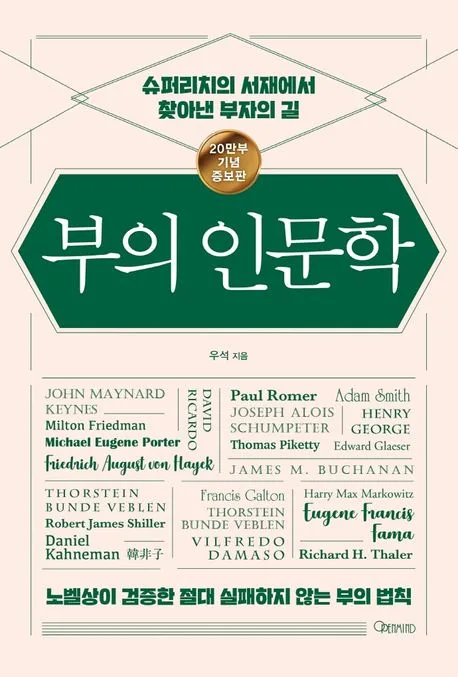 부의 인문학 : 슈퍼리치의 서재에서 찾아낸 부자의 길 표지