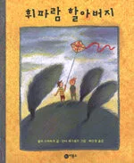 휘파람 할아버지 표지