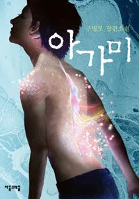 아가미 표지